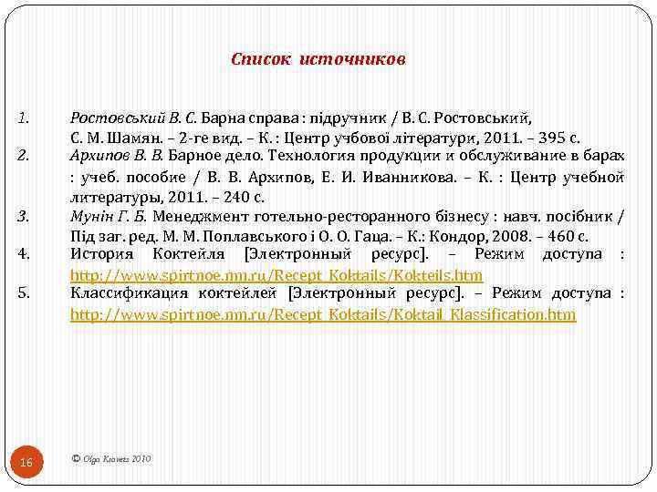 Список источников 1. 2. 3. 4. 5. 16 Ростовський В. С. Барна справа :