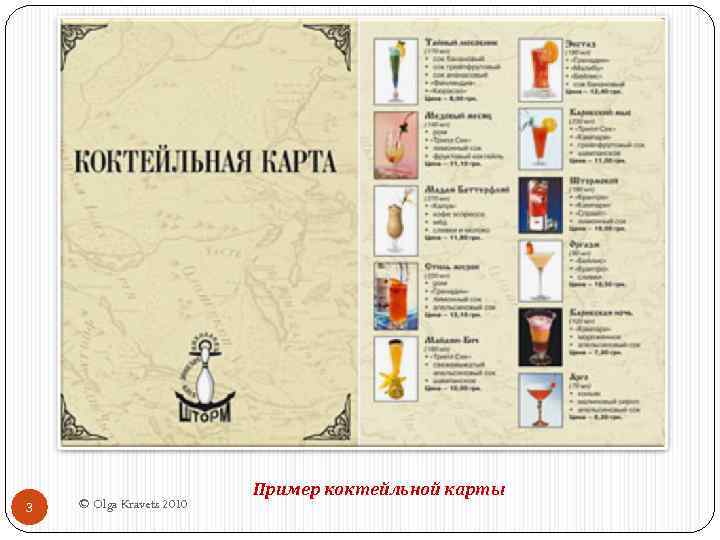 3 © Olga Kravets 2010 Пример коктейльной карты 