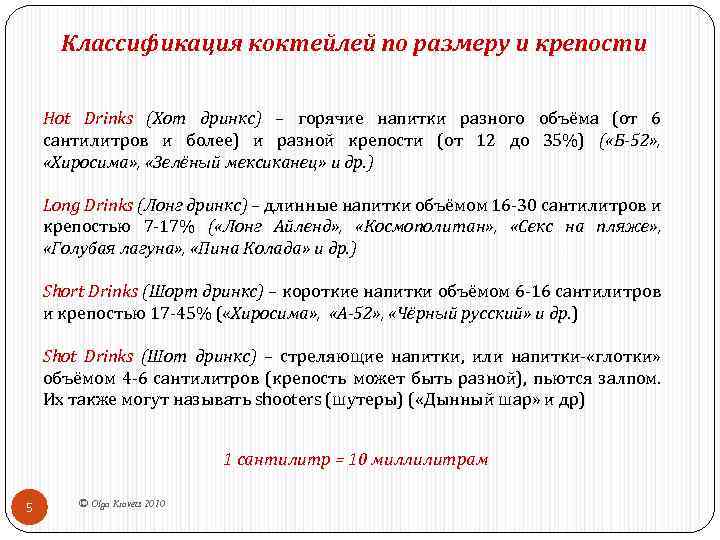 Классификация коктейлей по размеру и крепости Hot Drinks (Хот дринкс) – горячие напитки разного