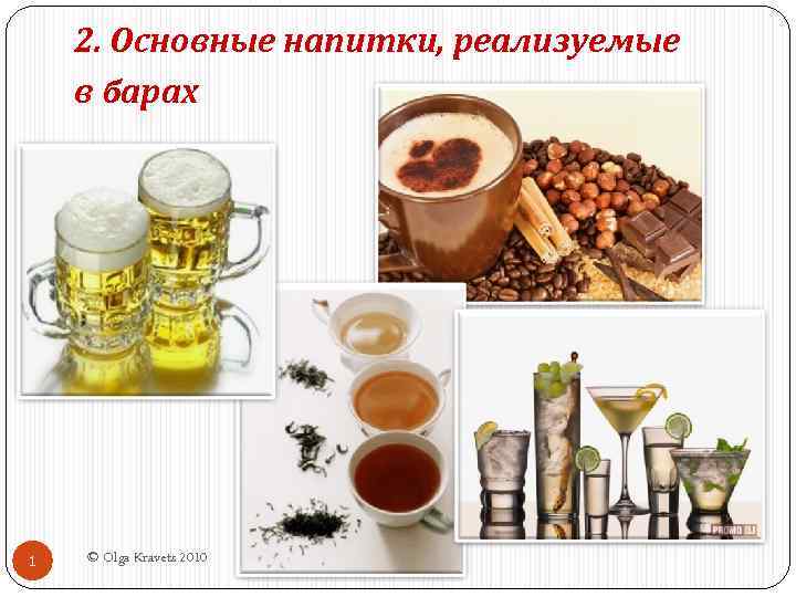 2. Основные напитки, реализуемые в барах 1 © Olga Kravets 2010 