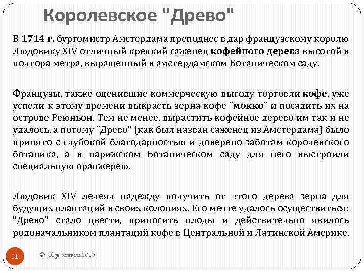 Королевское "Древо" В 1714 г. бургомистр Амстердама преподнес в дар французскому королю Людовику XIV