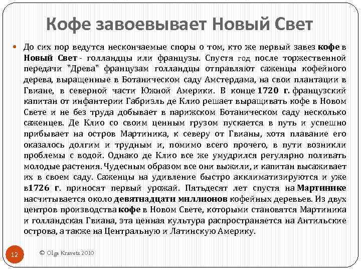 Кофе завоевывает Новый Свет До сих пор ведутся нескончаемые споры о том, кто же