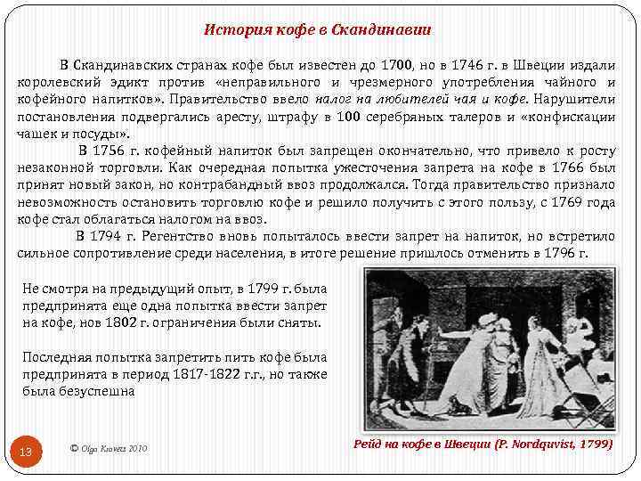 История кофе в Скандинавии В Скандинавских странах кофе был известен до 1700, но в
