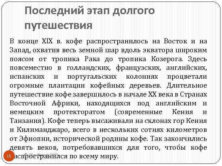 Последний этап долгого путешествия В конце XIX в. кофе распространилось на Восток и на