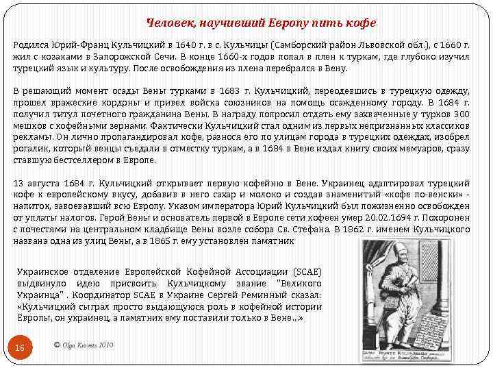 Человек, научивший Европу пить кофе Родился Юрий-Франц Кульчицкий в 1640 г. в с. Кульчицы