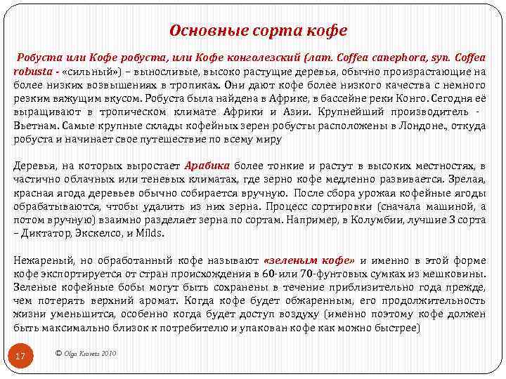 Основные сорта кофе Робуста или Кофе робуста, или Кофе конголезский (лат. Coffea canephora, syn.