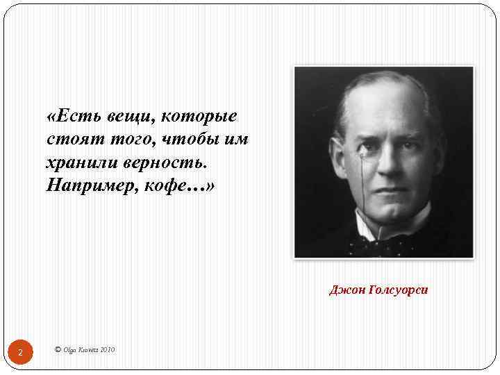 «Есть вещи, которые стоят того, чтобы им хранили верность. Например, кофе…» Джон Голсуорси