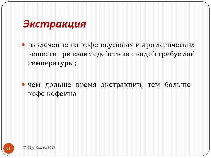 Экстракция извлечение из кофе вкусовых и ароматических веществ при взаимодействии с водой требуемой температуры;
