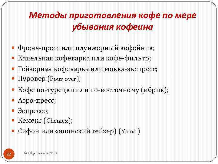 Методы приготовления кофе по мере убывания кофеина Френч-пресс или плунжерный кофейник; Капельная кофеварка или