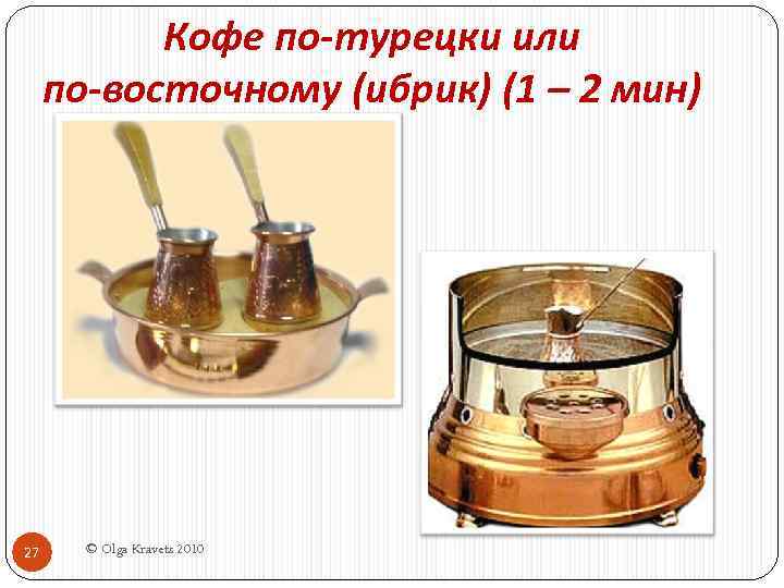 Кофе по-турецки или по-восточному (ибрик) (1 – 2 мин) 27 © Olga Kravets 2010