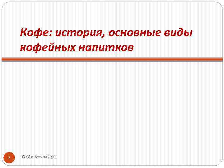 Кофе: история, основные виды кофейных напитков 3 © Olga Kravets 2010 