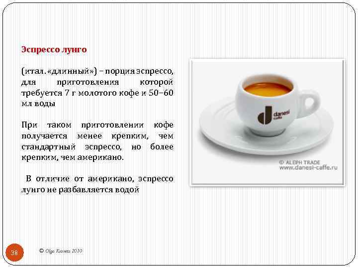 Эспрессо лунго (итал. «длинный» ) − порция эспрессо, для приготовления которой требуется 7 г