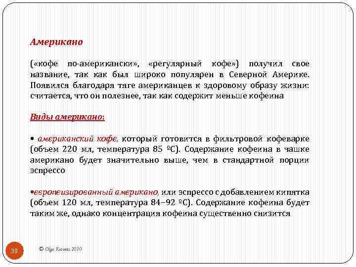 Американо ( «кофе по-американски» , «регулярный кофе» ) получил свое название, так как был