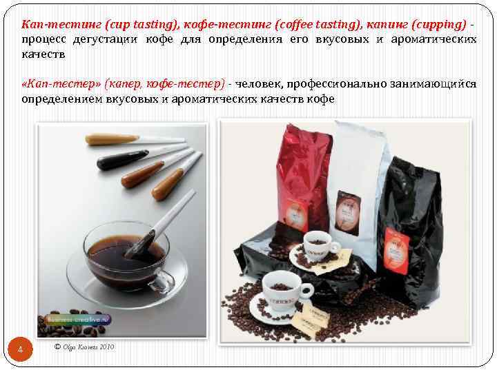 Кап-тестинг (cup tasting), кофе-тестинг (coffee tasting), капинг (cupping) - процесс дегустации кофе для определения