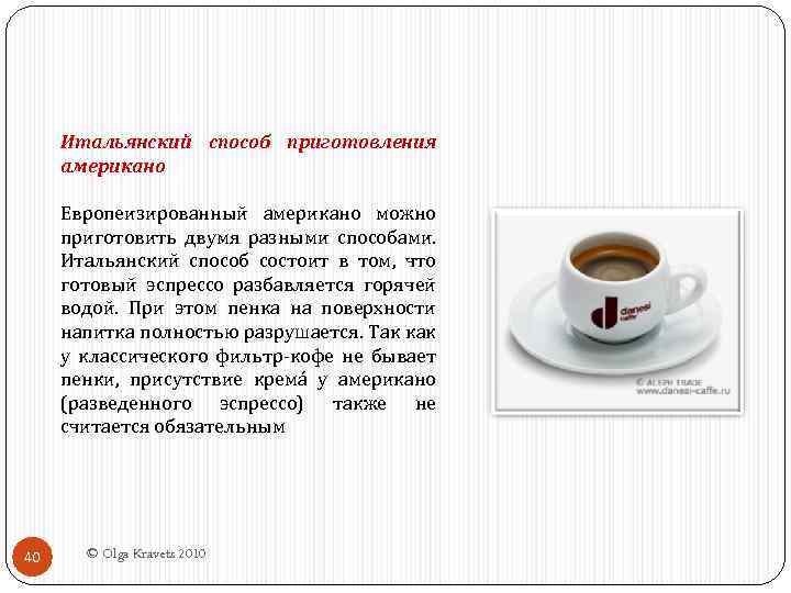 Итальянский способ приготовления американо Европеизированный американо можно приготовить двумя разными способами. Итальянский способ состоит