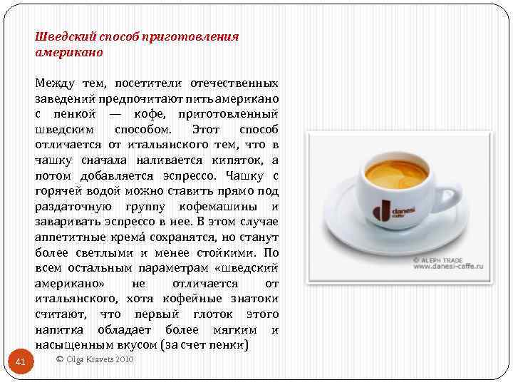 Шведский способ приготовления американо Между тем, посетители отечественных заведений предпочитают пить американо с пенкой