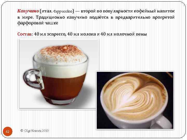 Капучино (итал. сappuccino) — второй по популярности кофейный напиток в мире. Традиционно капучино подаётся