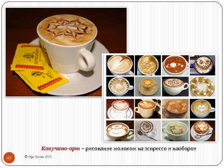 Капучино-арт – рисование молоком на эспрессо и наоборот 43 © Olga Kravets 2010 
