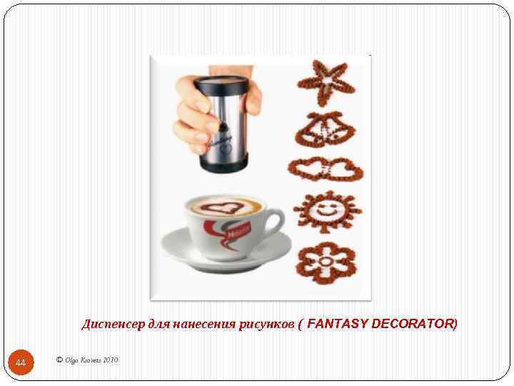 Диспенсер для нанесения рисунков ( FANTASY DECORATOR) 44 © Olga Kravets 2010 
