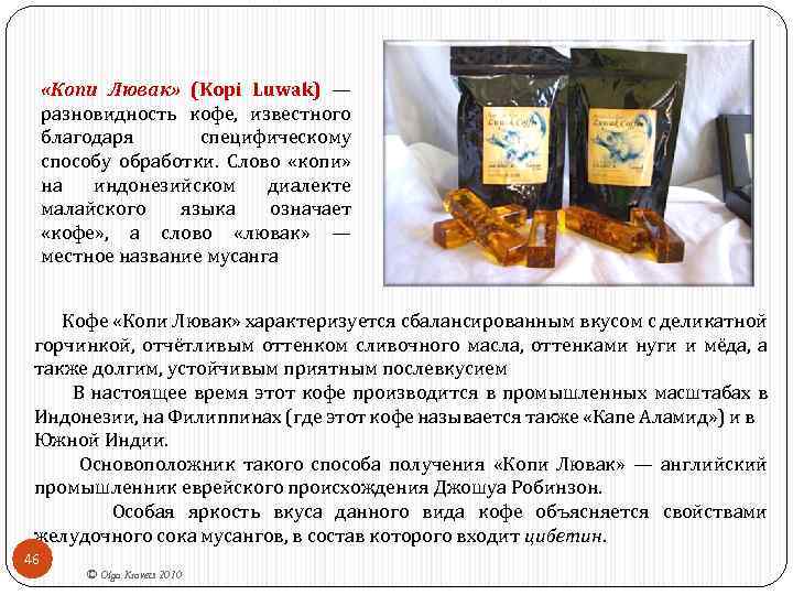  «Копи Лювак» (Kopi Luwak) — разновидность кофе, известного благодаря специфическому способу обработки. Слово