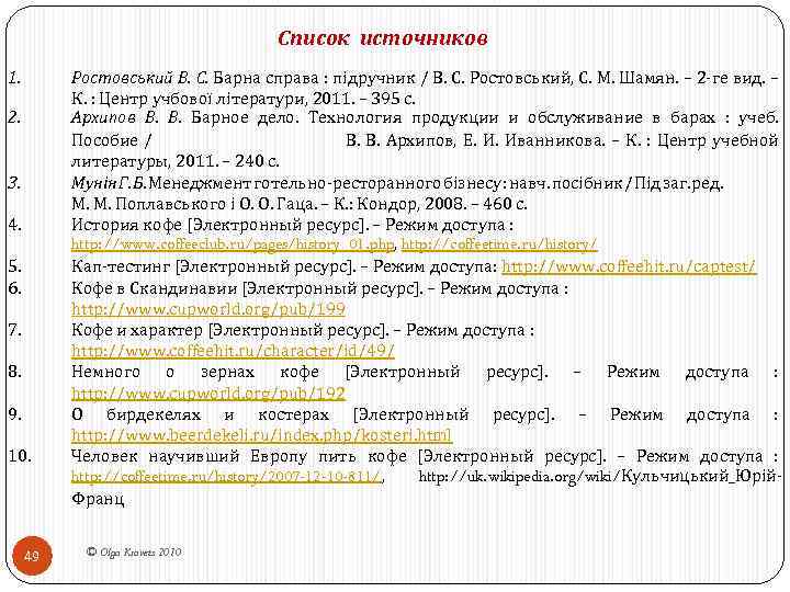 Список источников 1. 2. 3. 4. 5. 6. 7. 8. 9. 10. 49 Ростовський