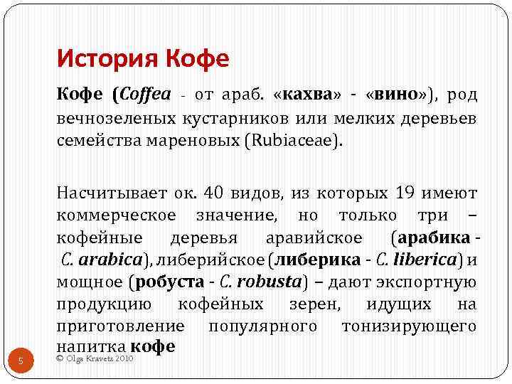История Кофе (Coffea - от араб. «кахва» - «вино» ), род вечнозеленых кустарников или