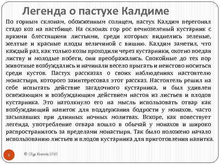 Легенда о пастухе Калдиме По горным склонам, обожженным солнцем, пастух Калдим перегонял стадо коз