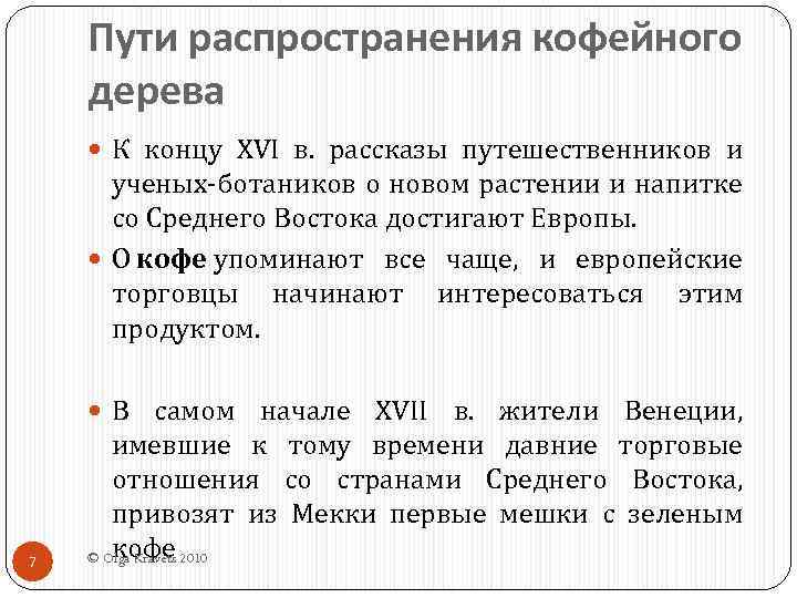Пути распространения кофейного дерева К концу XVI в. рассказы путешественников и ученых-ботаников о новом
