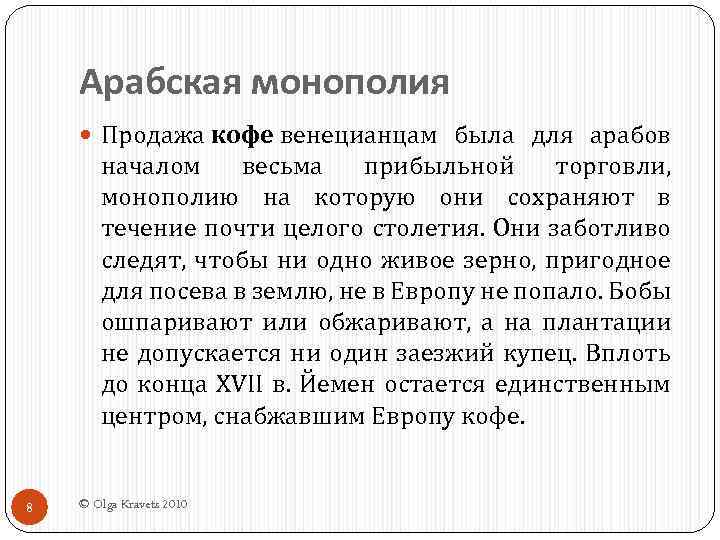 Арабская монополия Продажа кофе венецианцам была для арабов началом весьма прибыльной торговли, монополию на