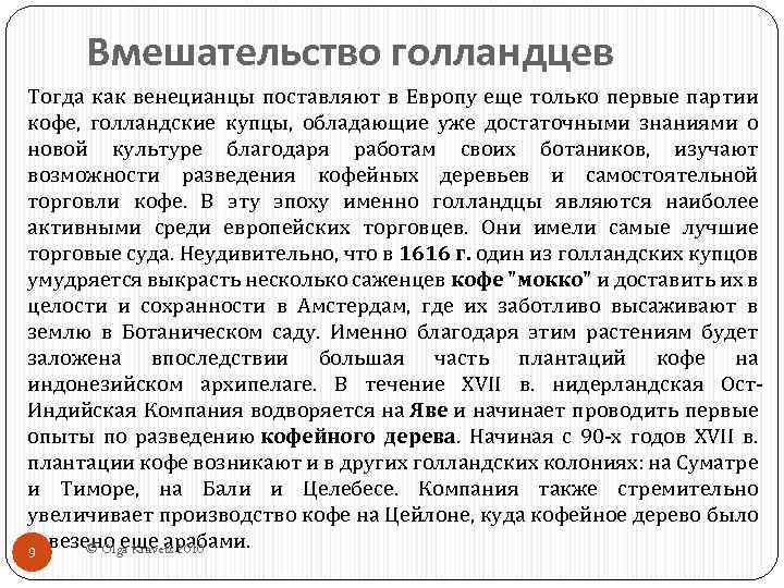 Вмешательство голландцев Тогда как венецианцы поставляют в Европу еще только первые партии кофе, голландские