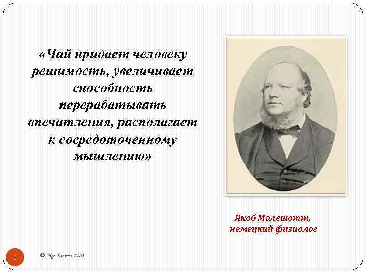  «Чай придает человеку решимость, увеличивает способность перерабатывать впечатления, располагает к сосредоточенному мышлению» Якоб