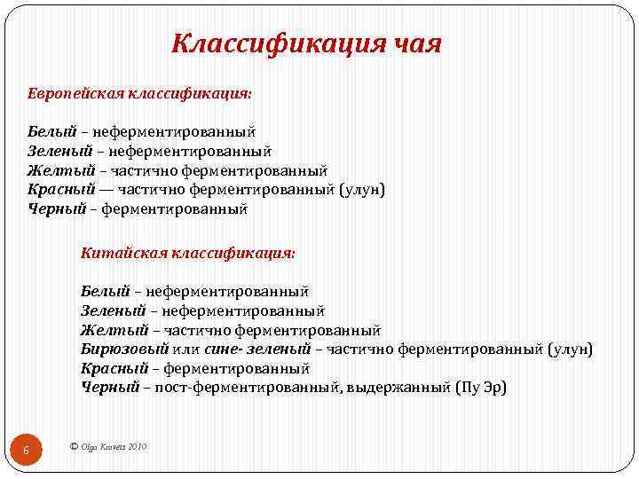 Классификация чая Европейская классификация: Белый – неферментированный Зеленый – неферментированный Желтый – частично ферментированный