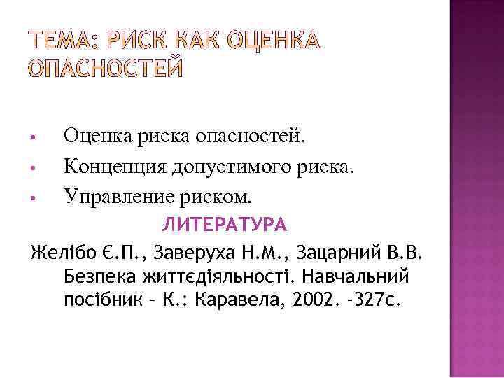  • • • Оценка риска опасностей. Концепция допустимого риска. Управление риском. ЛИТЕРАТУРА Желібо