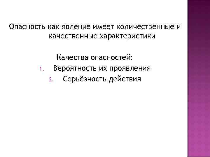 Опасность как явление имеет количественные и качественные характеристики 1. Качества опасностей: Вероятность их проявления