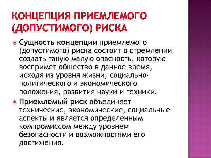 Изложение сущность понятия. Концепция приемлемого риска. Концепция социально-допустимого риска. Суть концепции приемлемого допустимого риска состоит. Что такое риск концепция приемлемого риска.