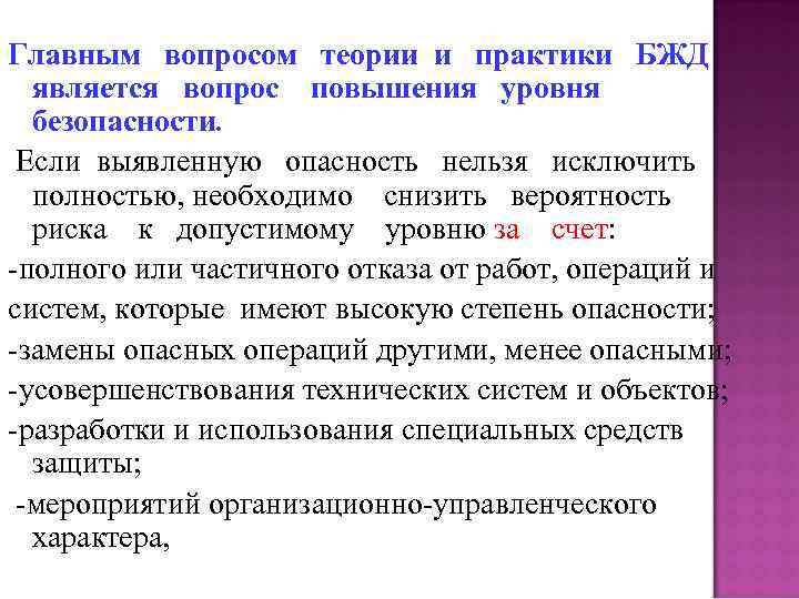 Главным вопросом теории и практики БЖД является вопрос повышения уровня безопасности. Если выявленную опасность
