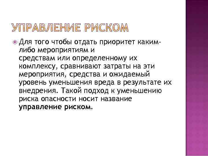  Для того чтобы отдать приоритет какимлибо мероприятиям и средствам или определенному их комплексу,