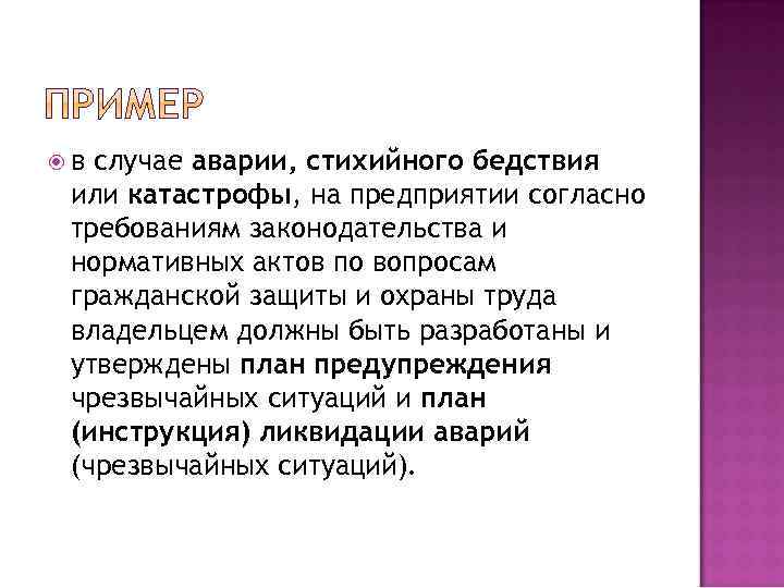 в случае аварии, стихийного бедствия или катастрофы, на предприятии согласно требованиям законодательства и