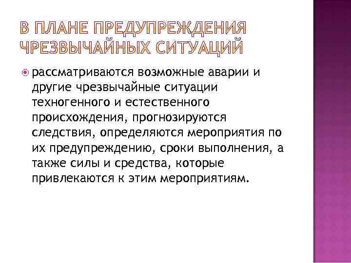 рассматриваются возможные аварии и другие чрезвычайные ситуации техногенного и естественного происхождения, прогнозируются следствия,