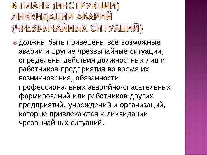 должны быть приведены все возможные аварии и другие чрезвычайные ситуации, определены действия должностных
