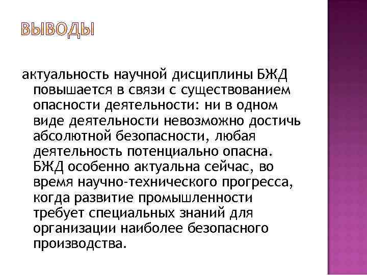 актуальность научной дисциплины БЖД повышается в связи с существованием опасности деятельности: ни в одном