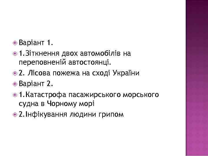  Варіант 1. Зіткнення двох автомобілів на переповненій автостоянці. 2. Лісова пожежа на сході