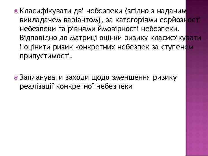  Класифікувати дві небезпеки (згідно з наданим викладачем варіантом), за категоріями серйозності небезпеки та