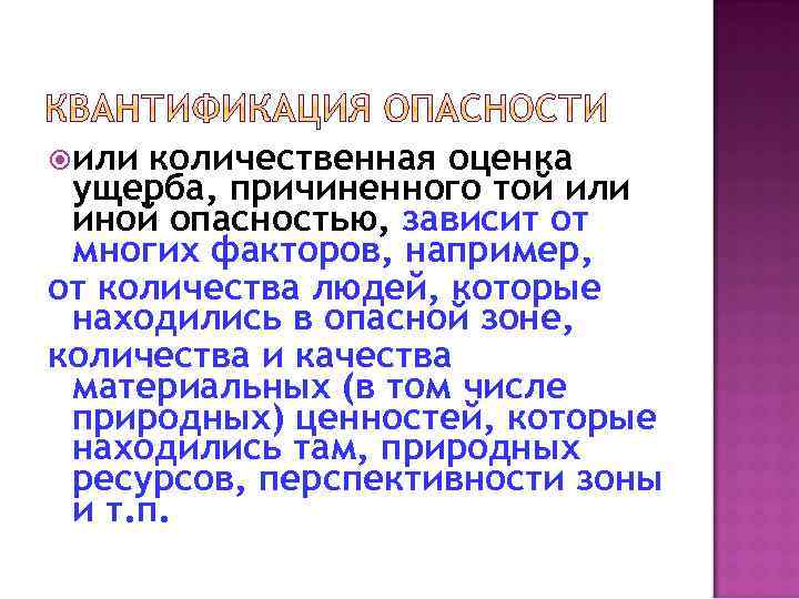  или количественная оценка ущерба, причиненного той или иной опасностью, зависит от многих факторов,
