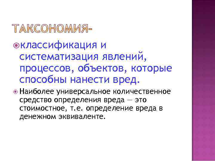  классификация и систематизация явлений, процессов, объектов, которые способны нанести вред. Наиболее универсальное количественное