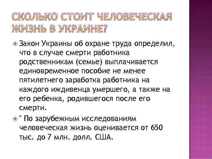  Закон Украины об охране труда определил, что в случае смерти работника родственникам (семье)