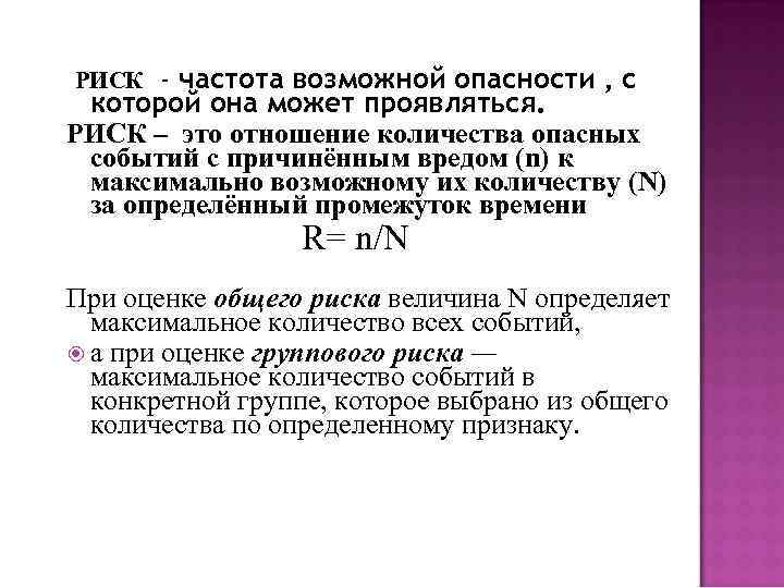 РИСК - частота возможной опасности , с которой она может проявляться. РИСК – это