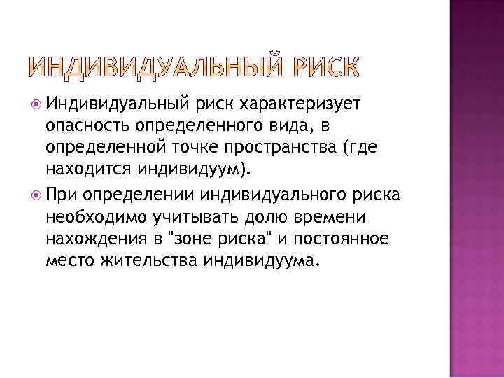 Риск характеризует. Индивидуальный риск. Определить индивидуальный риск. Индивидуальный риск характеризуется. Определение индивидуального риска.