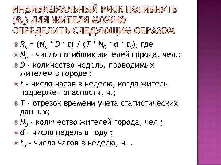  Rn = (Nn * D * t) / (T * N 0 *