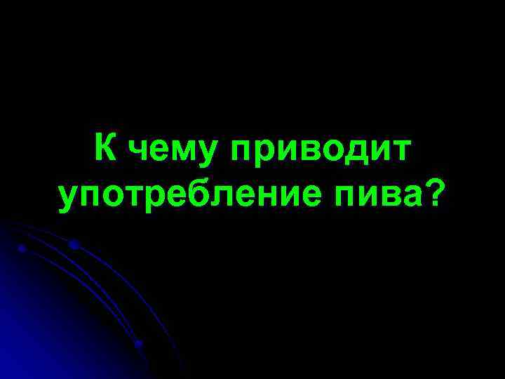 К чему приводит употребление пива? 